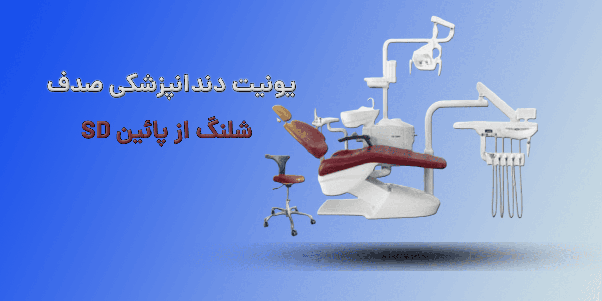 یونیت دندانپزشکی صدف مدل SDH24